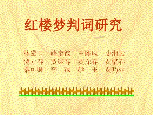 林黛玉薛宝钗判词