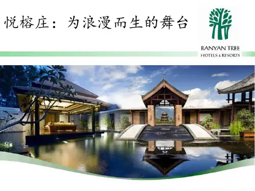 世界知名酒店集团——悦榕