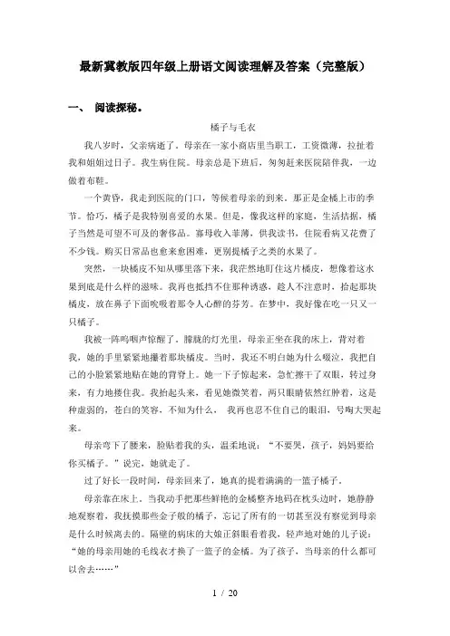 最新冀教版四年级上册语文阅读理解及答案(完整版)