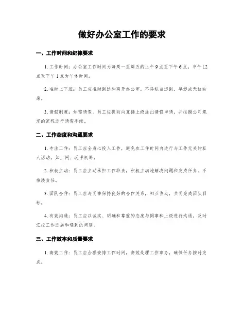 做好办公室工作的要求