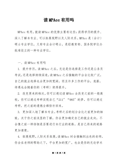读MPAcc有用吗