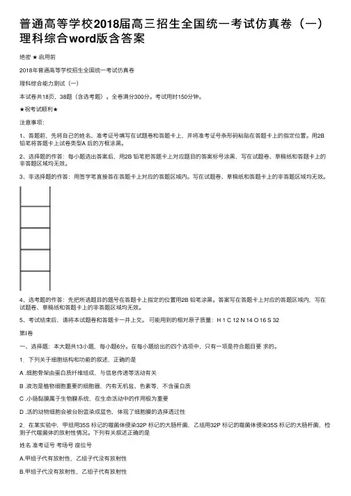普通高等学校2018届高三招生全国统一考试仿真卷（一）理科综合word版含答案