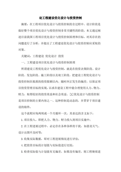 论工程建设优化设计与投资控制