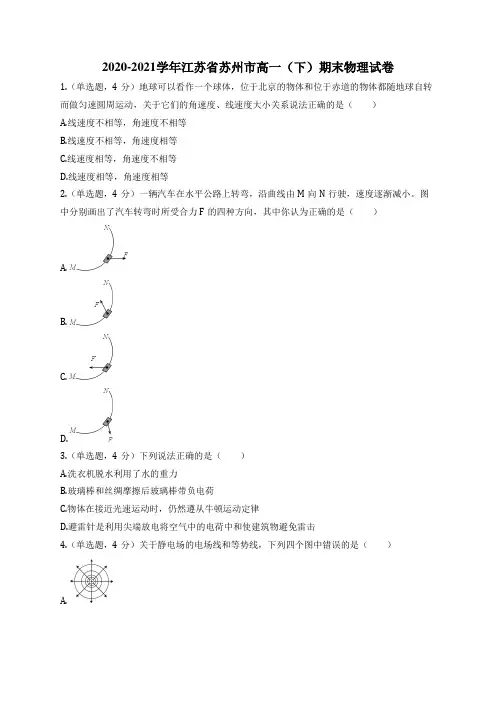 2020-2021学年江苏省苏州市高一(下)期末物理试卷