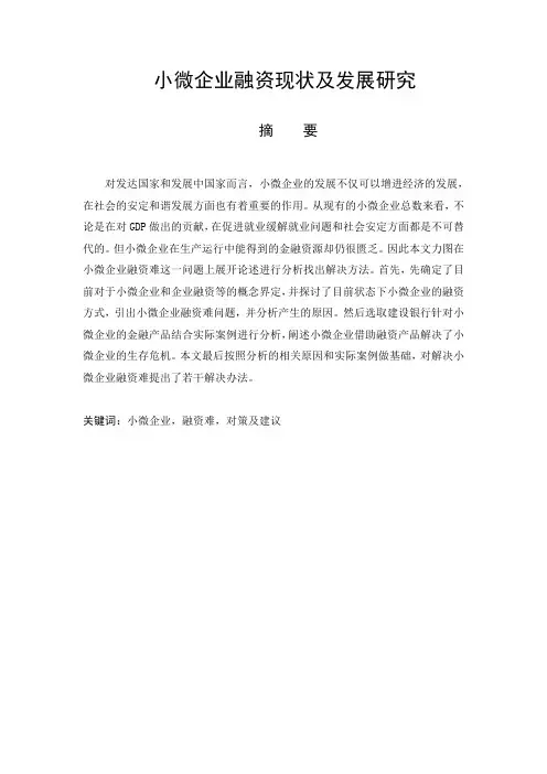 小微企业融资现状及发展研究