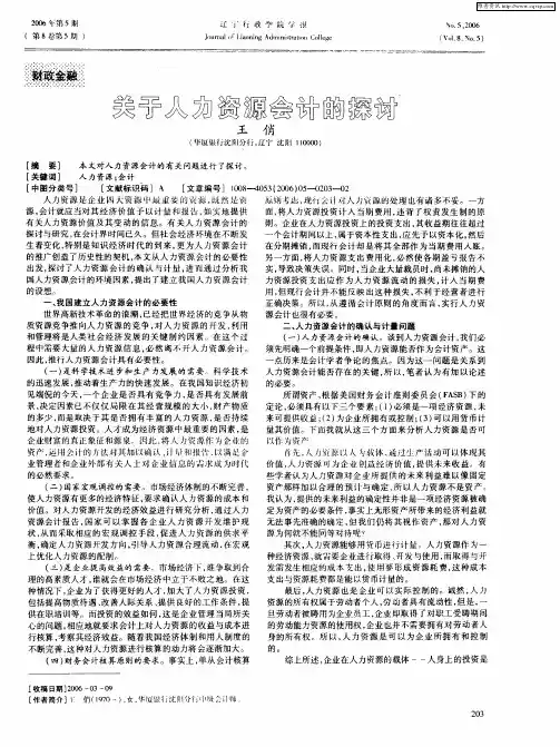 关于人力资源会计的探讨