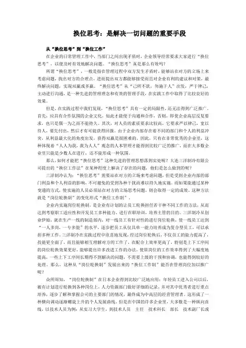 换位思考：是解决一切问题的重要手段