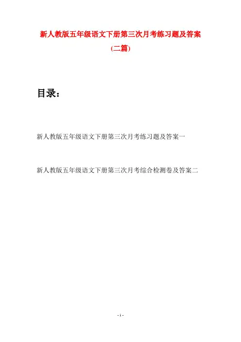 新人教版五年级语文下册第三次月考练习题及答案(二套)