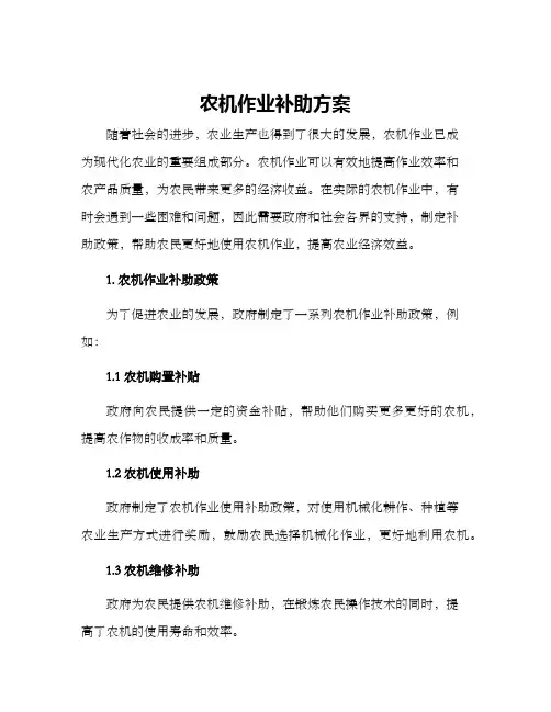农机作业补助方案