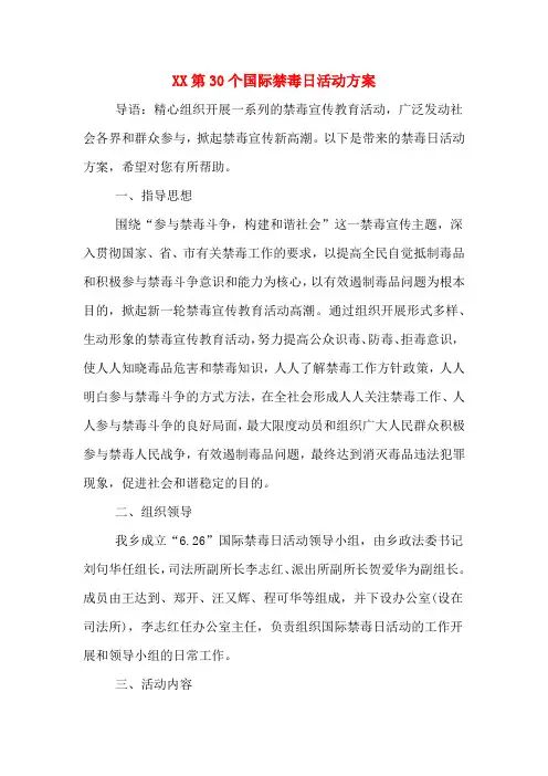 XX第30个国际禁毒日活动方案