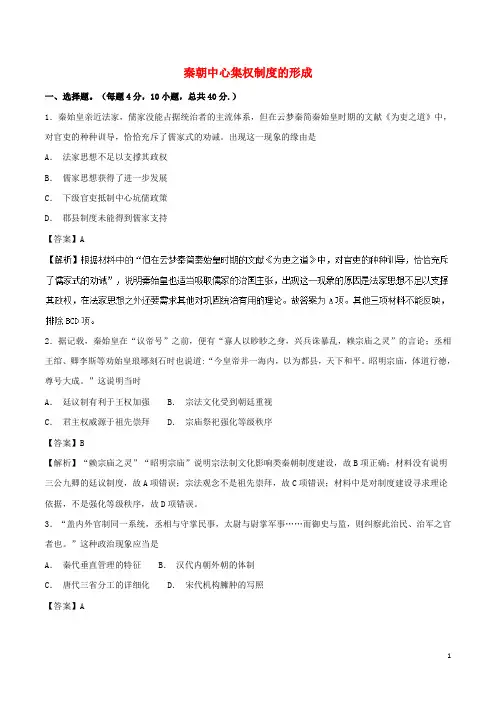 同步精品课堂2024_2025学年高中历史第02课秦朝中央集权制度的形成测提升版含解析新人教版必修1