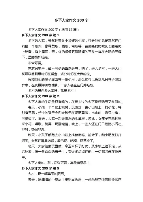 乡下人家作文200字（通用17篇）