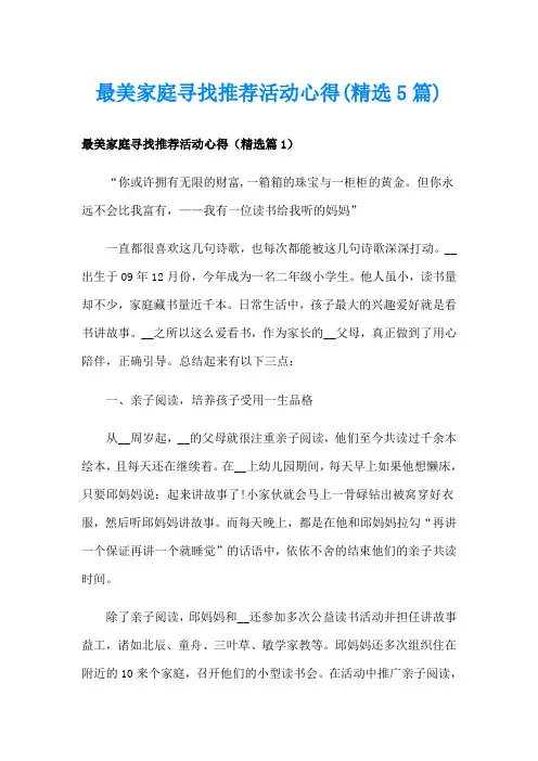 最美家庭寻找推荐活动心得(精选5篇)