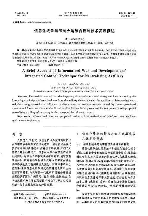 信息化战争与压制火炮综合控制技术发展概述