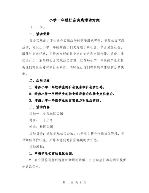 小学一年级社会实践活动方案(2篇)