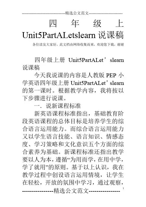 四年级上Unit5PartALetslearn说课稿