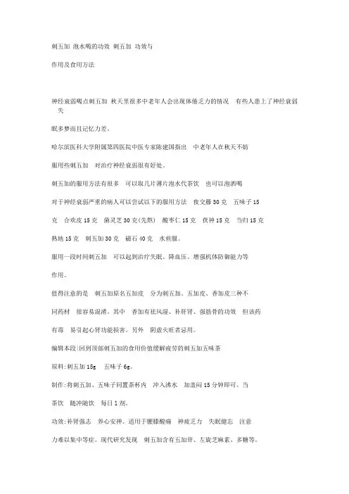 刺五加 泡水喝的功效  刺五加 功效与作用及食用方法