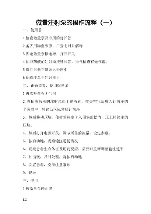 微量注射泵的操作流程