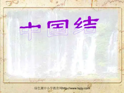 《中国结》PDF精品课件