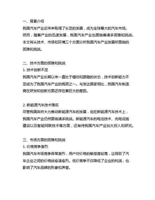 中国在汽车产业发展遇到的困难和挑战