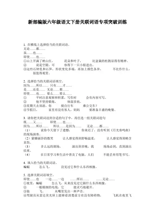 新部编版六年级语文下册关联词语专项突破训练