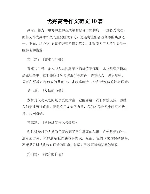 优秀高考作文范文10篇