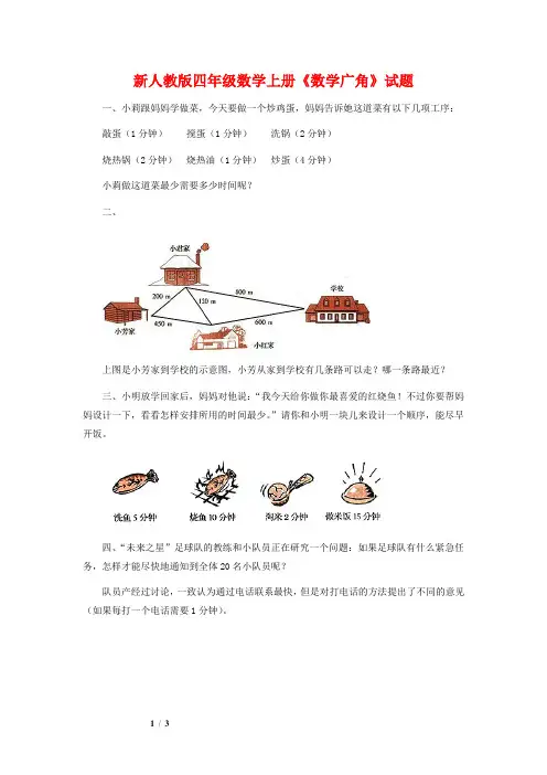 【新编】人教版四年级数学上册《数学广角》试题(附答案)