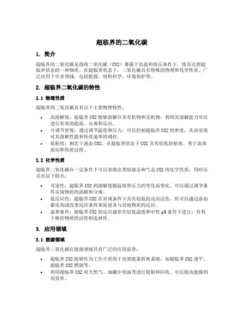 超临界的二氧化碳