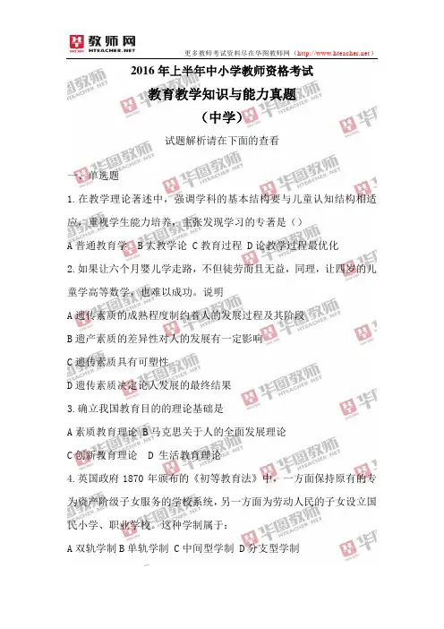 2016年上半年中小学教师资格考试中学教育教学知识与能力真题解析