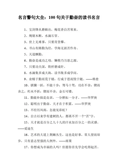 名言警句大全：100句关于勤奋的读书名言