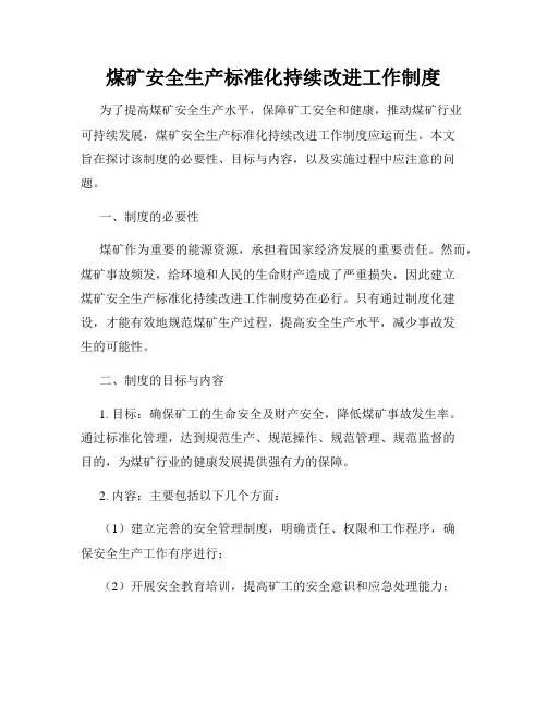 煤矿安全生产标准化持续改进工作制度