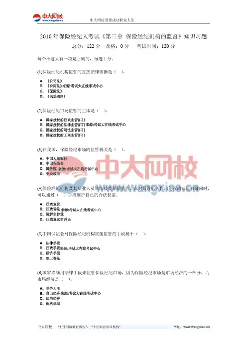 2010年保险经纪人考试《第三章 保险经纪机构的监督》知识习题-中大网校