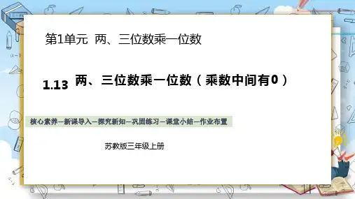 1.13《两、三位数乘一位数(乘数中间有0)》(课件)苏教版数学三年级上册