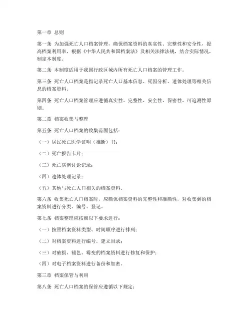 死亡人口档案管理制度