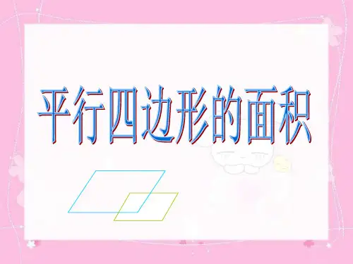 小学五年级数学上 多边形面积(平行四边形、三角形、梯形、组合图形)