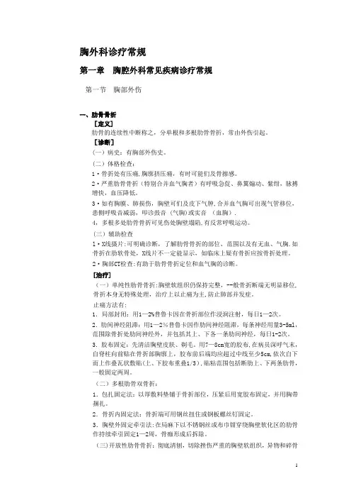 胸外科诊疗常规0---精品管理资料