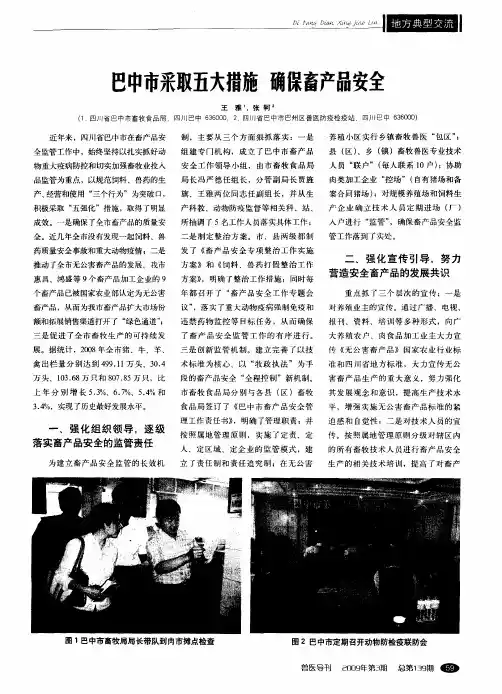 巴中市采取五大措施 确保畜产品安全