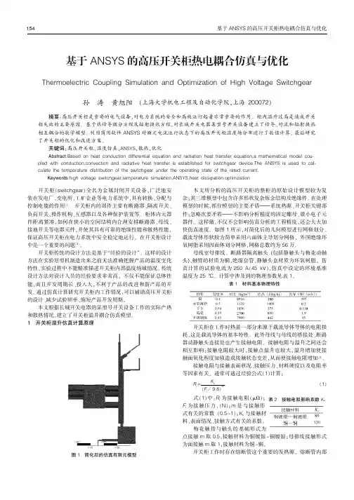 基于ANSYS的高压开关柜热电耦合仿真与优化