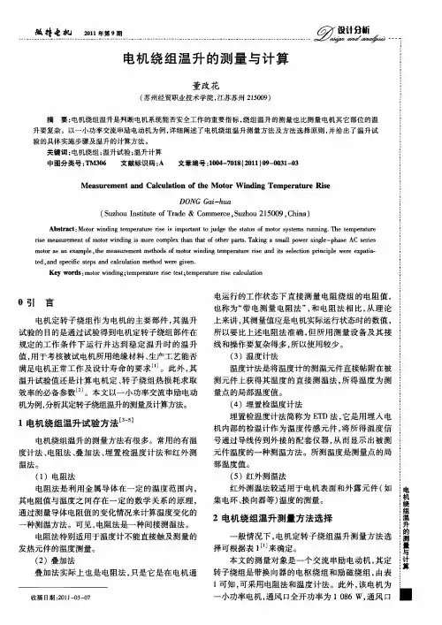 电机绕组温升的测量与计算