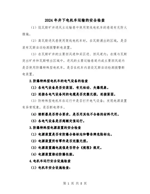 2024年井下电机车运输的安全检查(三篇)