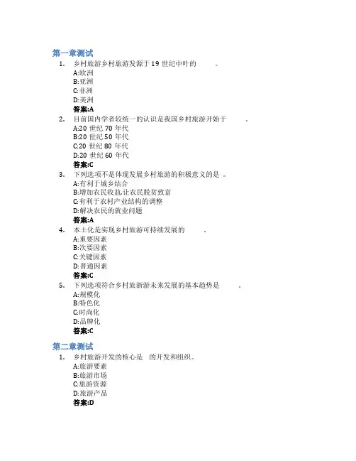 乡村旅游开发与管理智慧树知到答案章节测试2023年海南职业技术学院