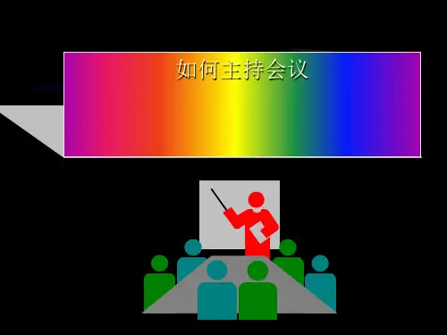 如何主持会议(PPT 47张)