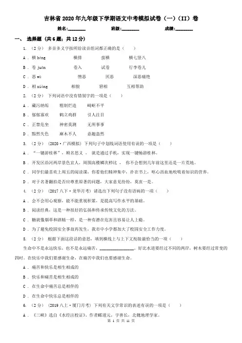 吉林省2020年九年级下学期语文中考模拟试卷(一)(II)卷