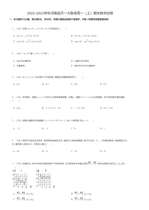 高中数学 2022-2023学年河南省天一大联考高一(上)期末数学试卷 