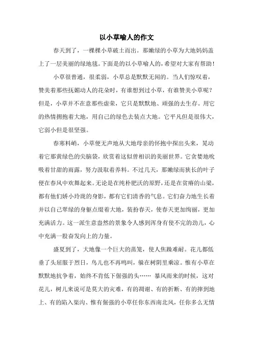 以小草喻人的作文