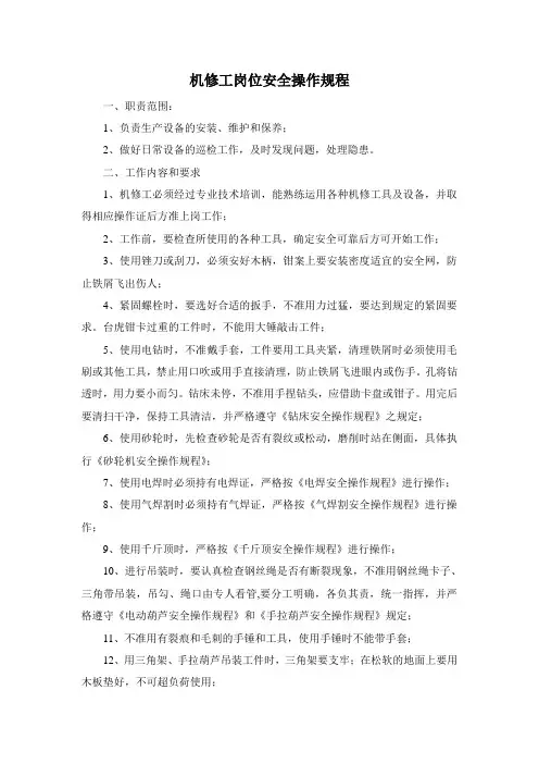 机修工岗位安全操作规程