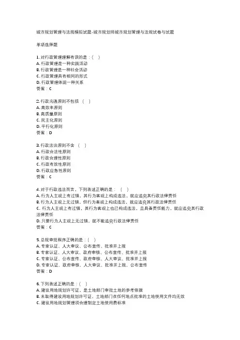 城市规划管理与法规模拟试题-城市规划师城市规划管理与法规试卷与试题