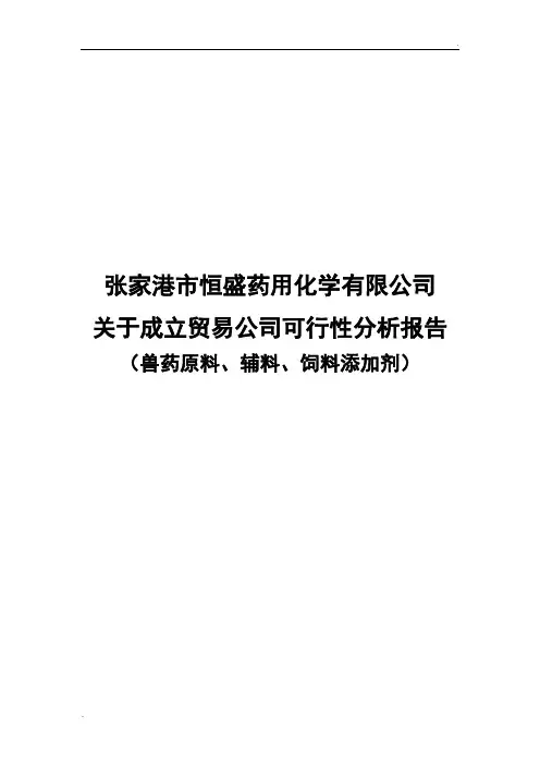 成立贸易公司可行性分析报告