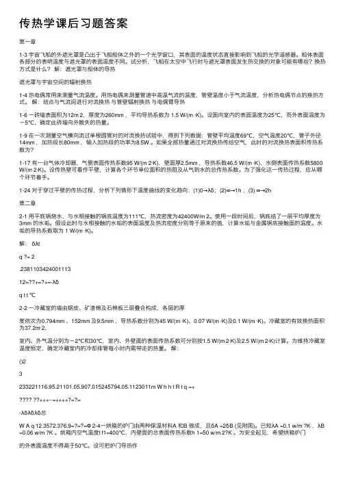 传热学课后习题答案