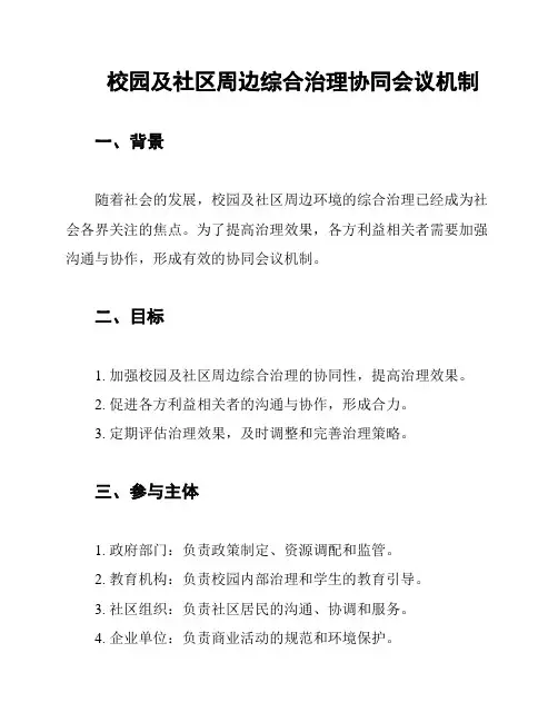 校园及社区周边综合治理协同会议机制